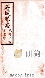 石城县志  6   1892  PDF电子版封面    （清）蒋延桂修 