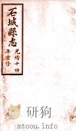 石城县志  7   1892  PDF电子版封面    （清）蒋延桂修 