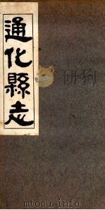 通化县志  3   1936  PDF电子版封面    刘天成修 