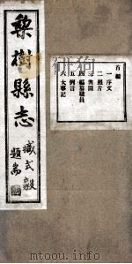 梨树县志  1（1934 PDF版）