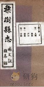 梨树县志  5   1934  PDF电子版封面    曲廉本修 
