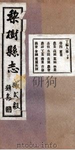 梨树县志  6（1934 PDF版）