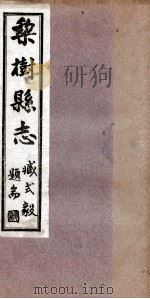 梨树县志  8   1934  PDF电子版封面    曲廉本修 