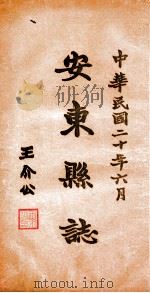安东县志  1     PDF电子版封面    于云峰篆修 