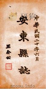 安东县志  3（ PDF版）