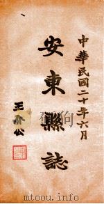 安东县志  4（ PDF版）