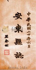 安东县志  5（ PDF版）