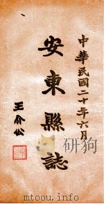 安东县志  6（ PDF版）