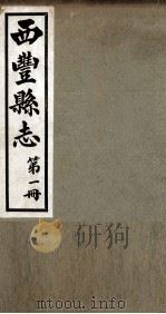 西丰县志  1   1939  PDF电子版封面    黄式叙等修 