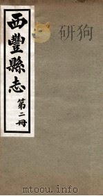西丰县志  2   1939  PDF电子版封面    黄式叙等修 