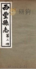 西丰县志  3   1939  PDF电子版封面    黄式叙等修 