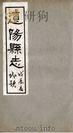 辽阳县志  8   1928  PDF电子版封面    裴焕星等修 
