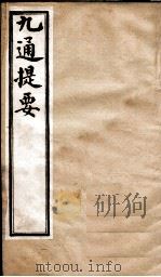 九通提要  卷1-3   1902  PDF电子版封面    （清）紫绍炳撰 