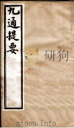 九通提要  卷4-5   1902  PDF电子版封面    （清）紫绍炳撰 