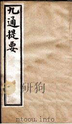 九通提要  卷6-7   1902  PDF电子版封面    （清）紫绍炳撰 
