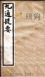 九通提要  卷8-9   1902  PDF电子版封面    （清）紫绍炳撰 