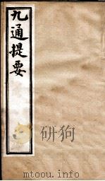 九通提要  卷10-11   1902  PDF电子版封面    （清）紫绍炳撰 