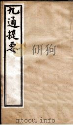 九通提要  卷12   1902  PDF电子版封面    （清）紫绍炳撰 