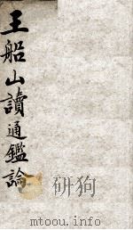 王船山读通鉴论  1  卷1-11   1898  PDF电子版封面    （清）王夫之撰 