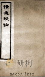 王船山读通鉴论  4  卷22-26   1898  PDF电子版封面    （清）王夫之撰 