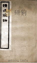 王船山读通鉴论  5  卷27-30   1898  PDF电子版封面    （清）王夫之撰 