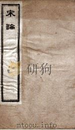 宋论  卷6-15   1898  PDF电子版封面    （清）王夫之撰 
