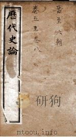 左传史论  卷1-2   1898  PDF电子版封面    （清）谭宗浚编 