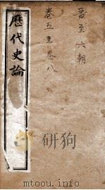 历代史论  卷1-4   1898  PDF电子版封面    （清）谭宗浚编 