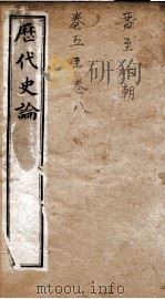 历代史论  卷5-8   1898  PDF电子版封面    （清）谭宗浚编 