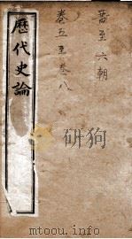 历代史论  卷9-12   1898  PDF电子版封面    （清）谭宗浚编 