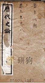 历代史论  上册至下册   1898  PDF电子版封面    （清）谭宗浚编 