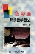 色彩画技法教学新述（1995 PDF版）