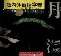 海内外艺术家字体  香港·台湾·日本（1990 PDF版）