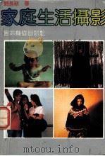 家庭生活摄影   1990  PDF电子版封面  7538601988  刘长新著 