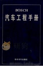 BOSCH汽车工程手册   1990.10  PDF电子版封面    张羡曾等译 