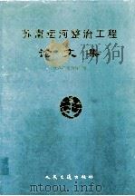 苏南运河整治工程论文集   1998.10  PDF电子版封面    江苏省交通厅编 