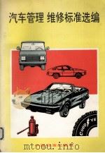 汽车管理维修标准选编（1997.04 PDF版）