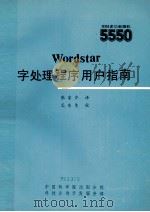 Wordstar字处理程序用户指南   1985  PDF电子版封面    张家齐译 