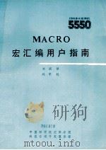 MACRO宏汇编用户指南   1985  PDF电子版封面    刘滨译 