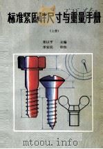 标准紧固件尺寸与重量手册  上（1990 PDF版）