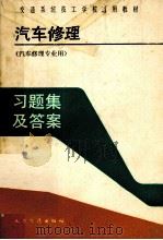 汽车修理习题集及答案   1991  PDF电子版封面  7114011253  姜年强编 