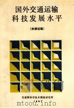 国外交通运输科技发展水平  水路运输（1991 PDF版）