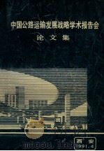 中国公路运输发展战略学术报告会论文集（1991 PDF版）