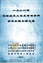 一九八六年道路立交工程及弯坡斜桥学术讨论会论文集   1987  PDF电子版封面    戴竞，王伯惠，陈智仁主编 