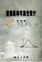 建筑结构可靠性设计   1986  PDF电子版封面    黄兴棣 