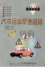 汽车运输职业道德   1995  PDF电子版封面  7114020538  李福来主编 