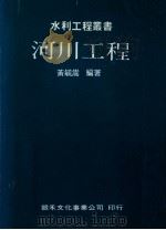 河川工程   1989.12  PDF电子版封面    黄毓嵩编著 