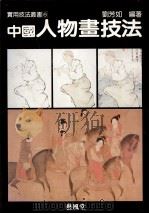中国人物画技法   1988  PDF电子版封面    刘芳如编著 
