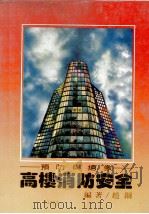 高楼消防安全   1982  PDF电子版封面    赵铜编著 