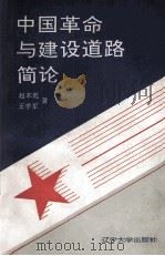 中国革命与建设道路简论   1993  PDF电子版封面  7561027796  赵本乾，王学军著 